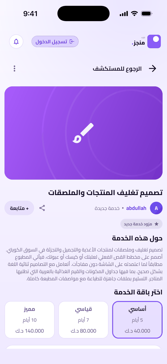 صفحة خدمة وباقاتها في تطبيق جرب منجز