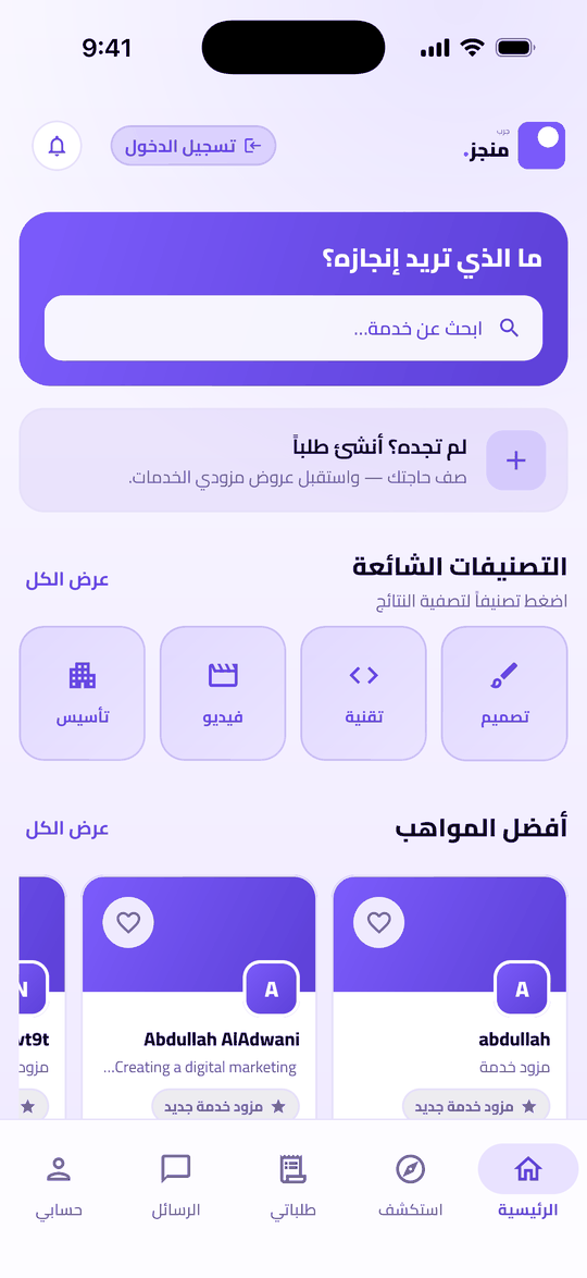 الصفحة الرئيسية في تطبيق جرب منجز