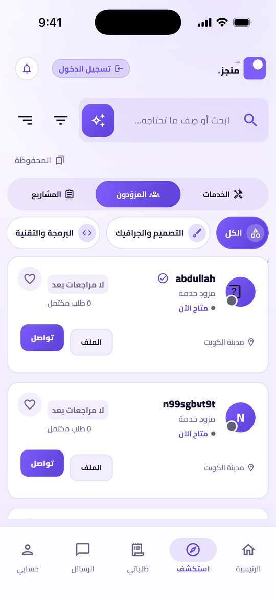 قائمة مزوّدي الخدمات في تطبيق جرب منجز